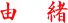 Ђ̗Rē